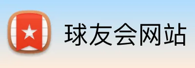 球友会网站 Logo